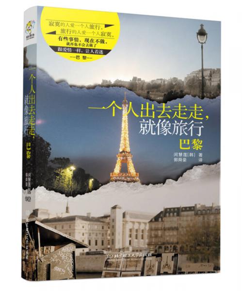 一個人出去走走，就像旅行：巴黎