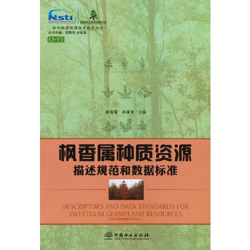 枫香属种质资源描述规范和数据标准/林木种质资源技术规范丛书