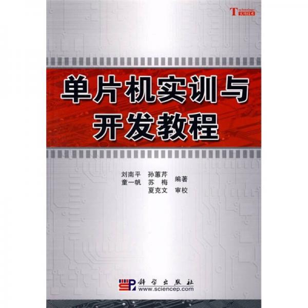 單片機(jī)實(shí)訓(xùn)與開發(fā)教程