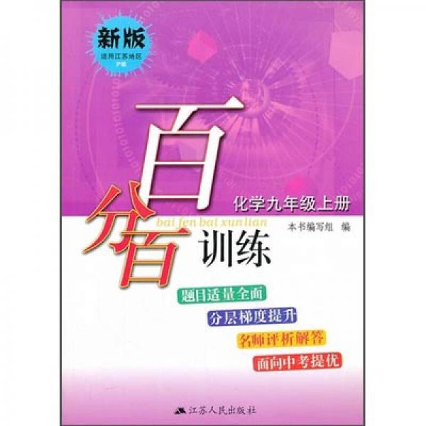 14秋新版百分百训练·化学九年级上册（沪版）