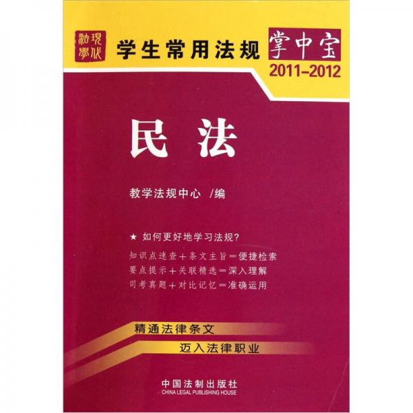 学生常用法规掌中宝2011-2012：民法