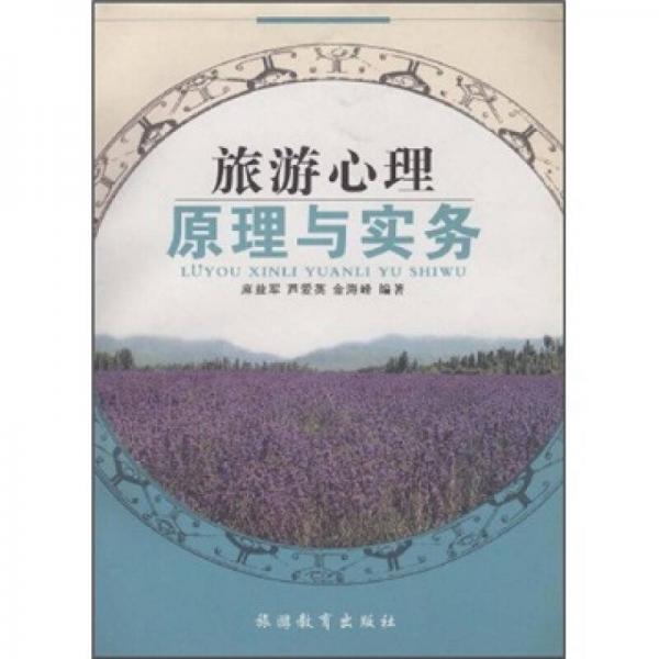 旅游心理原理與實(shí)務(wù)/全國旅游專業(yè)規(guī)劃教材·普通高等教育十一五國家級規(guī)劃教材
