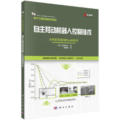 自主移動機器人控制技術(shù)：從電機控制到SLAM技術(shù)