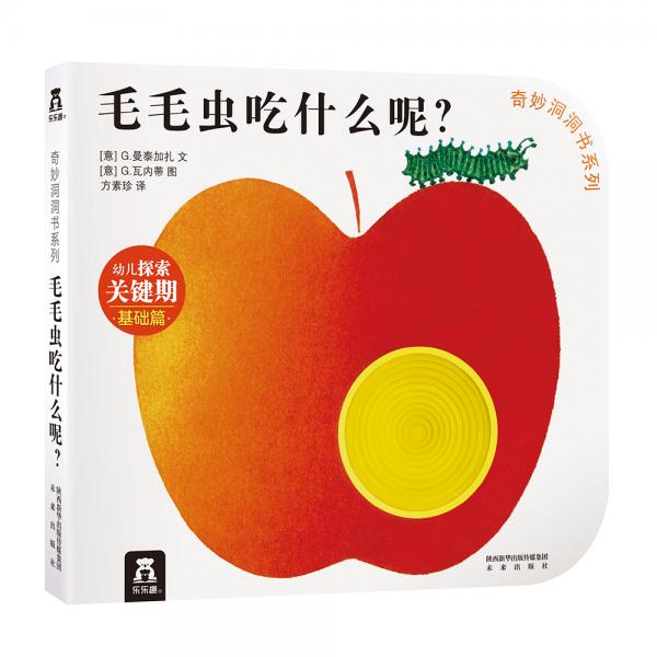 奇妙洞洞書系列：毛毛蟲吃什么？