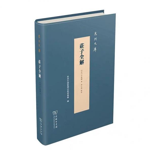 莊子全解