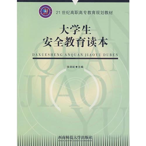 大學(xué)生安全教育讀本