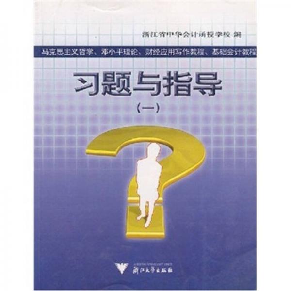 马克思主义哲学、邓小平理论、财经应用写作教程、基础会计教程习题与指导1