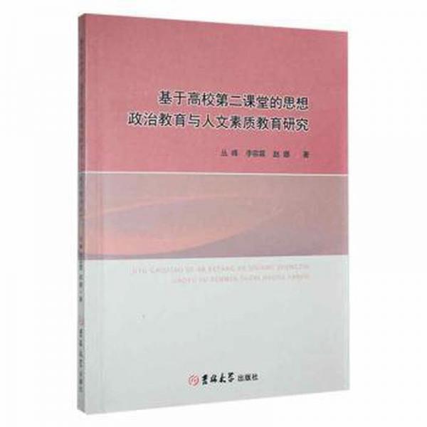 全新正版圖書 基于高校第二課堂的思想政治教育與人文素質(zhì)教育研究叢峰吉林大學出版社9787569287493