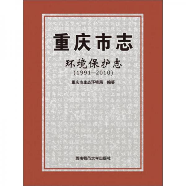 重慶市志·環(huán)境保護(hù)志（1991—2010）