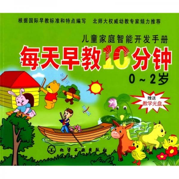 兒童家庭智能開(kāi)發(fā)手冊(cè)：每天早教10分鐘（0-2歲）