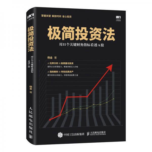 极简投资法 用11个关键财务指标看透A股