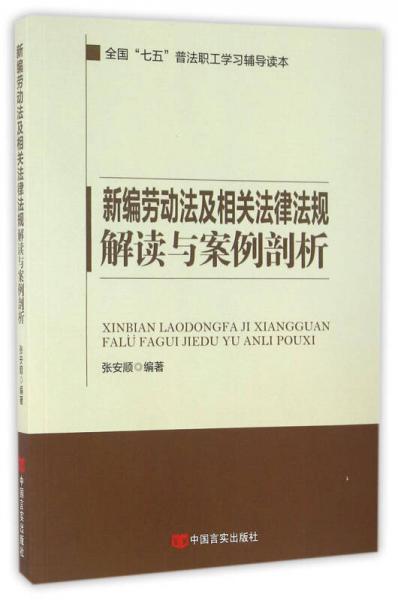 新编劳动法及相关法律法规解读与案例分析