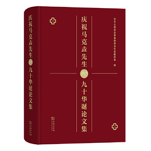 慶祝馬克垚先生九十華誕論文集