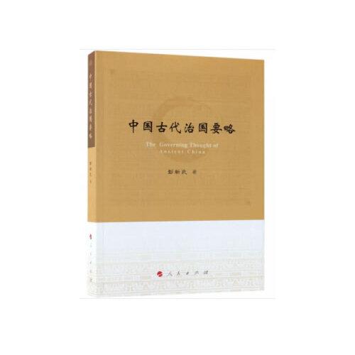 中國古代治國要略