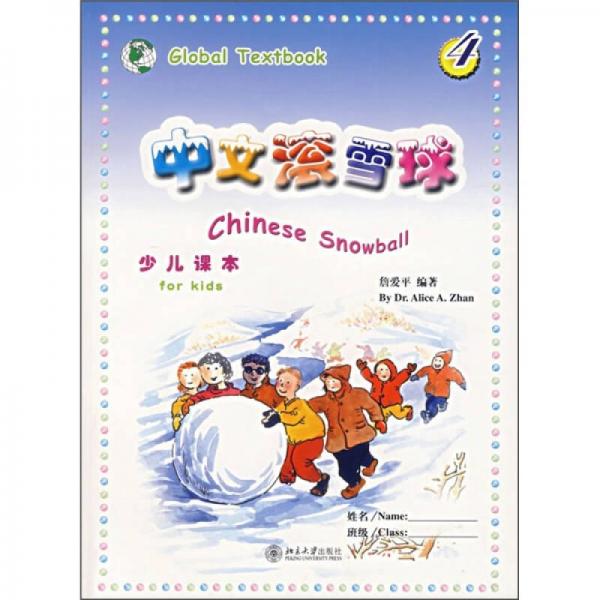 中文滚雪球（第4册）（简体版）