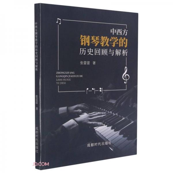 中西方钢琴教学的历史回顾与解析