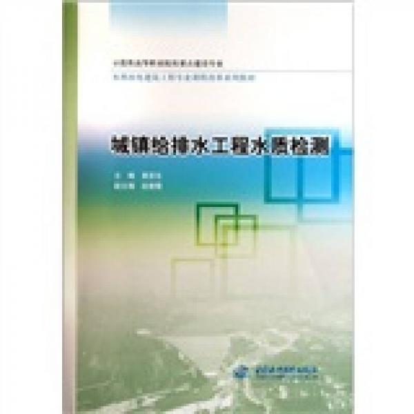 示范性高等職業(yè)院校重點建設專業(yè)·水利水電建筑工程專業(yè)課程改革系列教材：城鎮(zhèn)給排水工程水質檢測