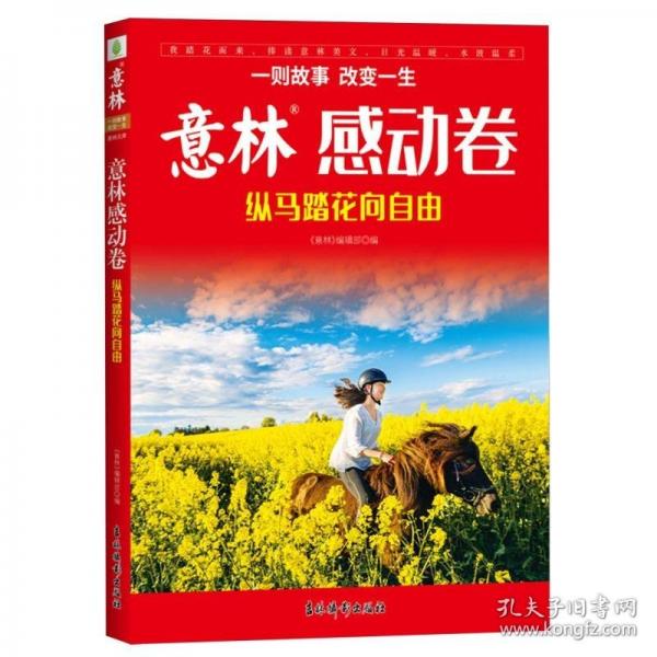 意林感動卷--縱馬踏花向自由