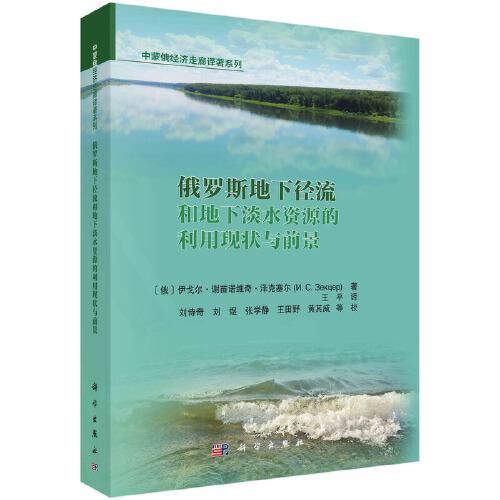 俄羅斯地下徑流和地下淡水資源利用現(xiàn)狀與前景