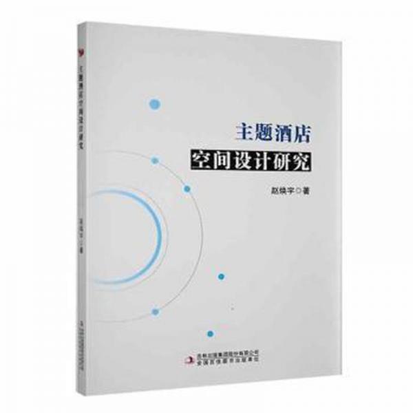 全新正版圖書 主題酒店空間設(shè)計(jì)研究趙煥宇吉林出版集團(tuán)股份有限公司9787573121868