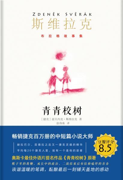 青青校樹