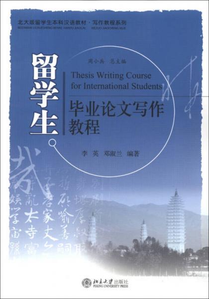 北大版留学生本科汉语教材·写作教程系列：留学生毕业论文写作教程