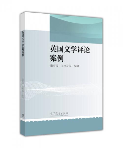 英國文學(xué)評論案例