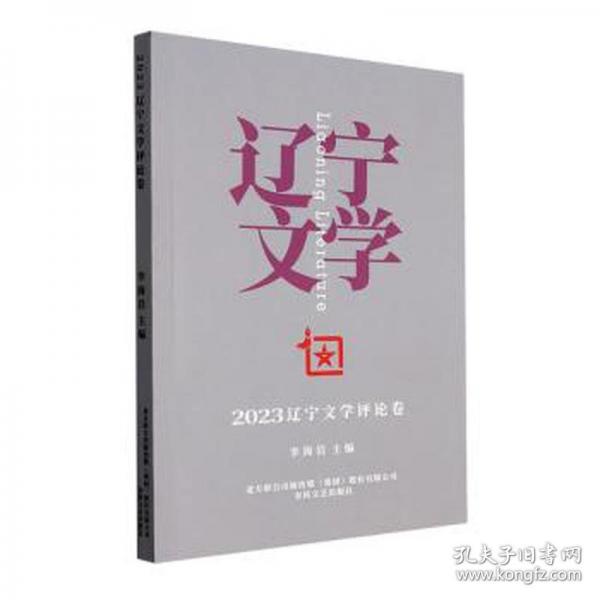 2023辽宁文学评论卷