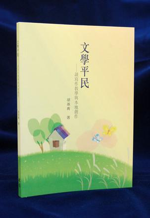 文學(xué)平民：談寫作教學(xué)與本地創(chuàng)作