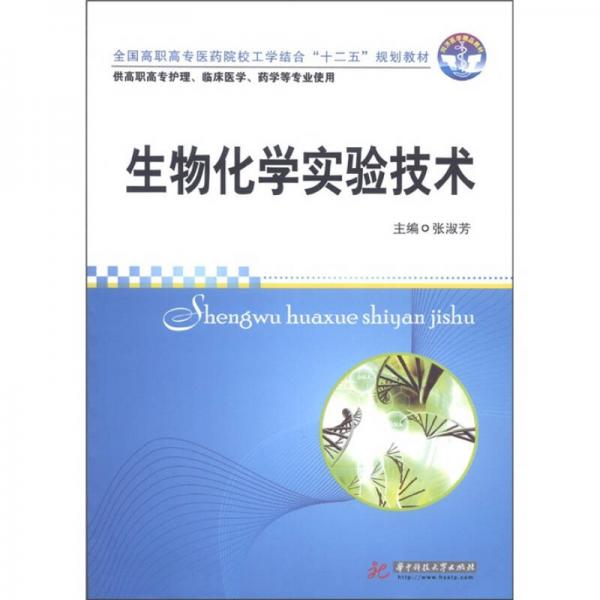 全国高职高专医药院校工学结合“十二五”规划教材：生物化学实验技术