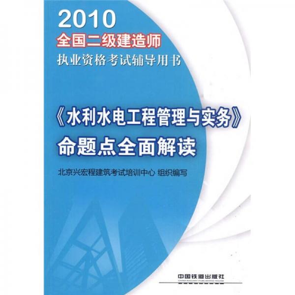 2010全国二级建造师执业资格考试辅导用书：《水利水电工程管理与实务》命题点全面解读