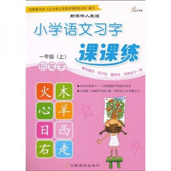 小學(xué)語文習(xí)字課課練：鉛筆字（1年級）（上）（新課標(biāo)人教版）