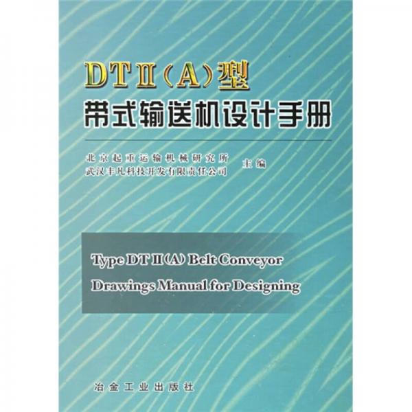 DTⅡ（A）型带式输送机设计手册