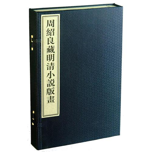 周紹良藏明清小說版畫