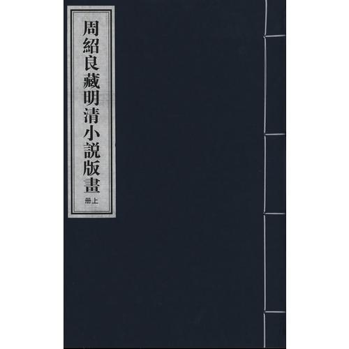 周紹良藏明清小說版畫