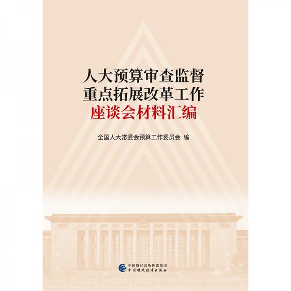人大預(yù)算審查監(jiān)督重點(diǎn)拓展改革工作座談會(huì)材料匯編