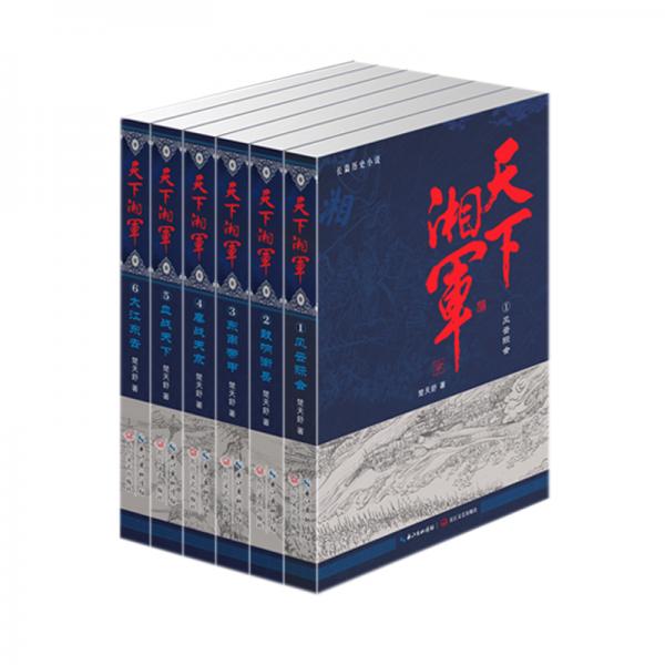天下湘軍（全六冊(cè)）