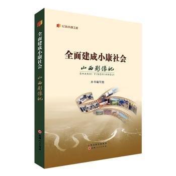 全面建成小康社會山西影像記