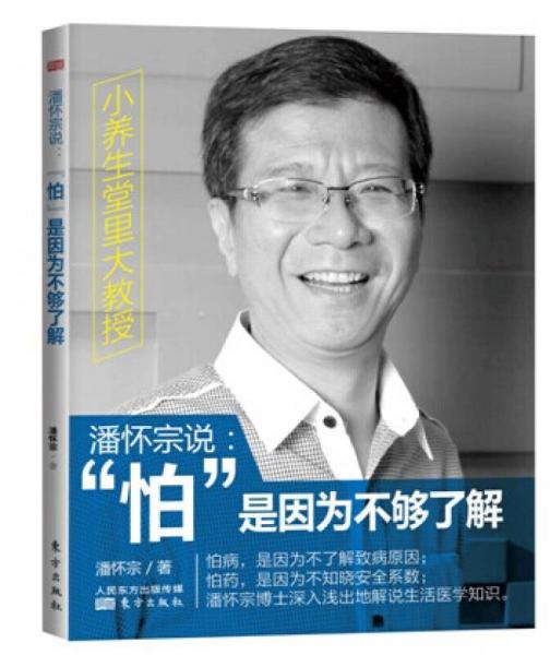 潘懷宗說：“怕”是因?yàn)椴粔蛄私? onerror=