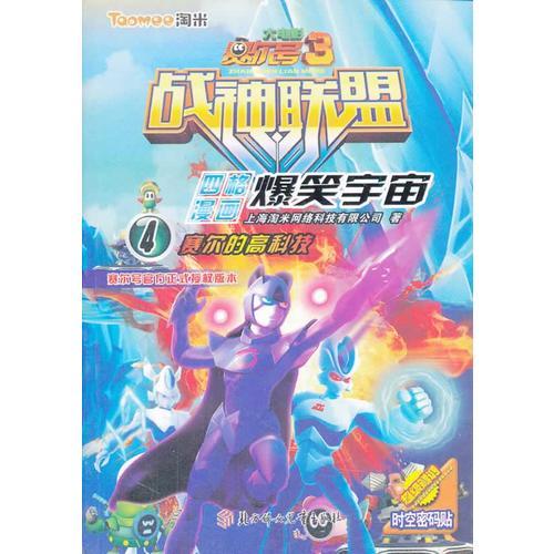 賽爾號大電影3戰(zhàn)神聯(lián)盟四格漫畫--爆笑宇宙(4)塞爾的高科技