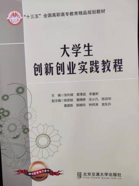 大學(xué)生創(chuàng)新創(chuàng)業(yè)實(shí)踐教程 [張利雄, 黃淯斌, 李童彬, 主編]