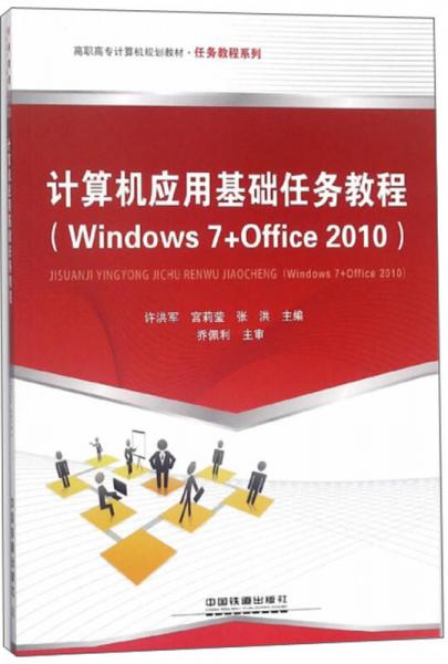 計算機應(yīng)用基礎(chǔ)任務(wù)教程（Windows7+Office2010）/高職高專計算機規(guī)劃教材·任務(wù)教程系列