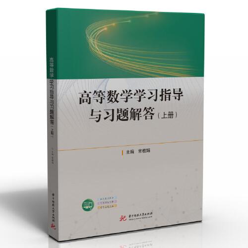 高等數(shù)學(xué)學(xué)習(xí)指導(dǎo)與習(xí)題解答（上冊(cè)）