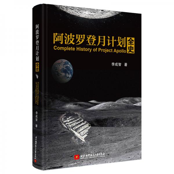 阿波羅登月計(jì)劃全史