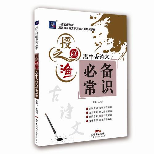 授之以渔 高中古诗文必备常识