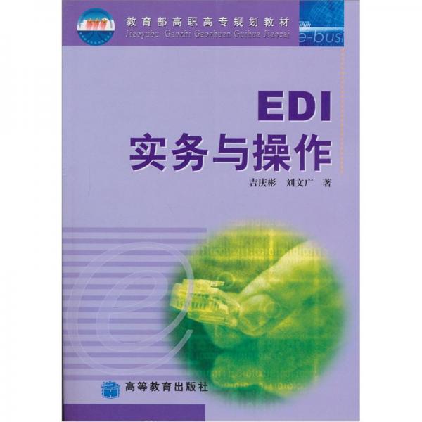 EDI实务与操作