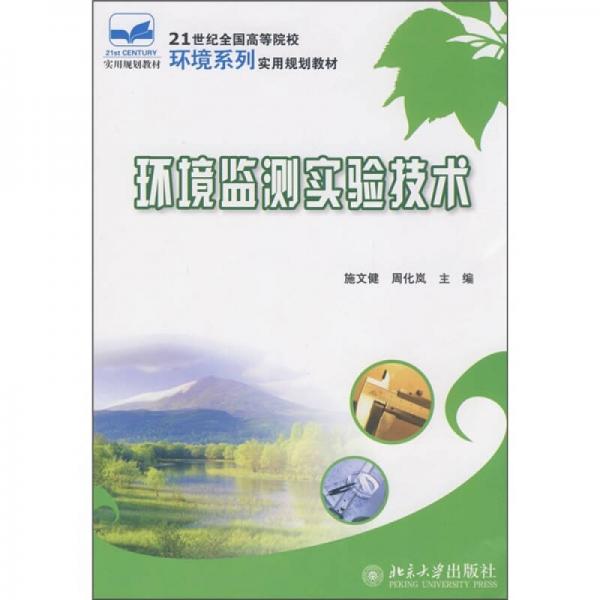 環(huán)境監(jiān)測(cè)實(shí)驗(yàn)技術(shù)/21世紀(jì)全國(guó)高等院校環(huán)境系列實(shí)用規(guī)劃教材