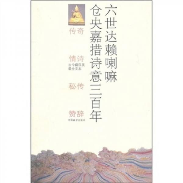 六世達(dá)賴(lài)?yán)飩}(cāng)央嘉措情詩(shī)三百年