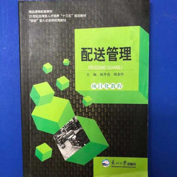 配送管理項(xiàng)目化教程