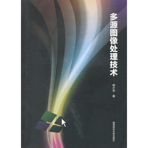 多源圖像處理技術(shù)